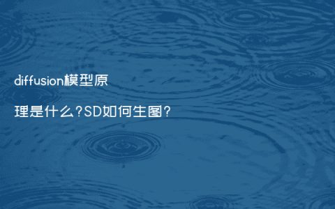 diffusion模型原理是什么?SD如何生图?