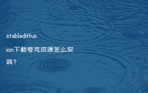 stablediffusion下载夸克资源怎么安装?