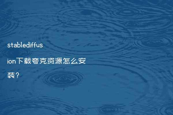 stablediffusion下载夸克资源怎么安装?
