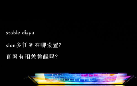 stable diffusion多任务在哪设置?官网有相关教程吗?