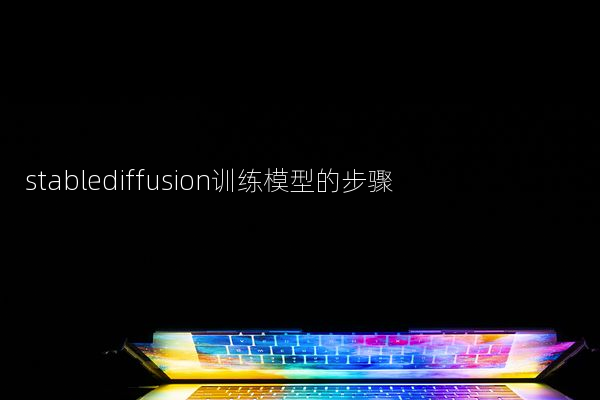 stablediffusion训练模型的步骤