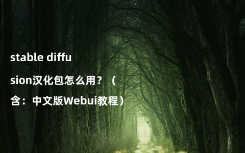 stable diffusion汉化包怎么用？（含：中文版Webui教程）