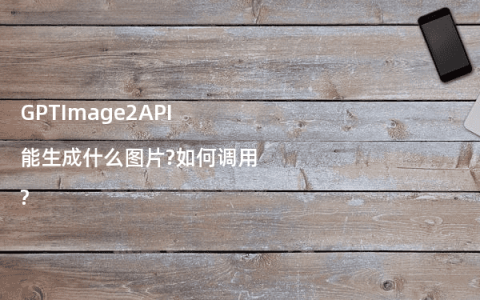 GPTImage2API能生成什么图片?如何调用?
