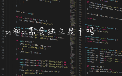 ps和ai需要独立显卡吗