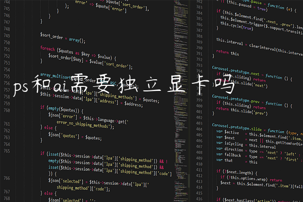 ps和ai需要独立显卡吗