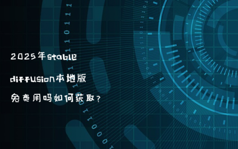 2025年stable diffusion本地版免费用吗如何获取?