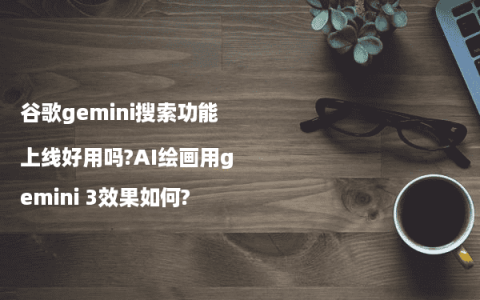 谷歌gemini搜索功能上线好用吗?AI绘画用gemini 3效果如何?