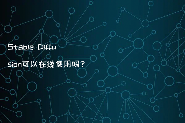 Stable Diffusion可以在线使用吗？