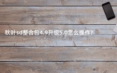 秋叶sd整合包4.9升级5.0怎么操作?