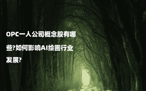 OPC一人公司概念股有哪些?如何影响AI绘画行业发展?