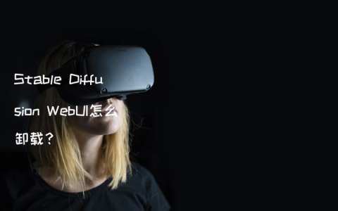 Stable Diffusion WebUI怎么卸载？