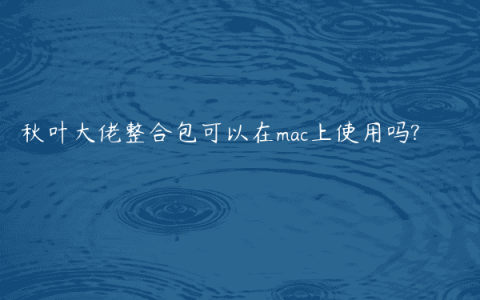 秋叶大佬整合包可以在mac上使用吗?