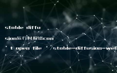 stable diffusion运行时报错can’t open file ‘/stable-diffusion-webui/launch.py的解决办法