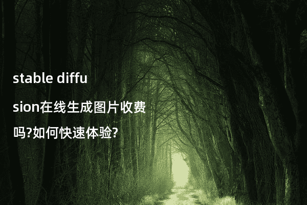 stable diffusion在线生成图片收费吗?如何快速体验?