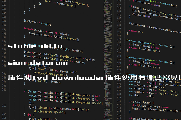stable diffusion deforum插件和fvd downloader插件使用有哪些常见问题?