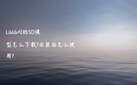 LiblibAI的SD模型怎么下载?安装后怎么使用?