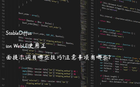 StableDiffusion WebUI使用正面提示词有哪些技巧?注意事项有哪些?
