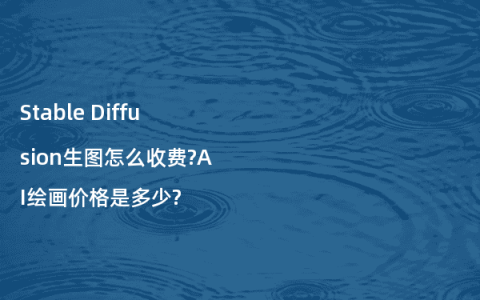 Stable Diffusion生图怎么收费?AI绘画价格是多少?
