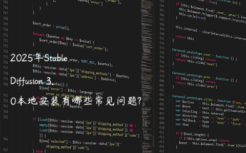 2025年Stable Diffusion 3.0本地安装有哪些常见问题?