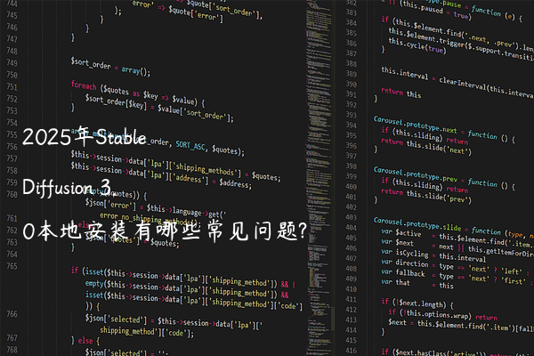 2025年Stable Diffusion 3.0本地安装有哪些常见问题?