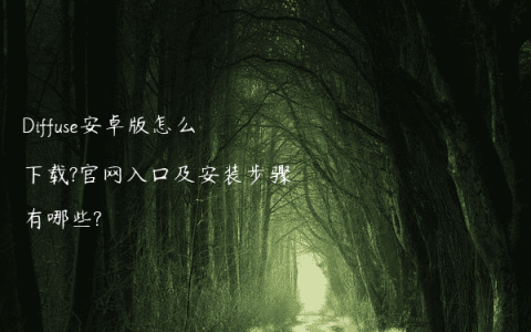 Diffuse安卓版怎么下载?官网入口及安装步骤有哪些?