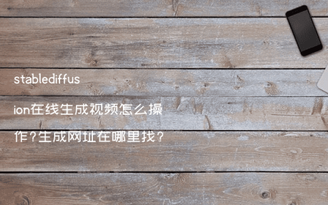 stablediffusion在线生成视频怎么操作?生成网址在哪里找?