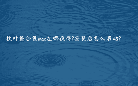秋叶整合包mac在哪获得?安装后怎么启动?