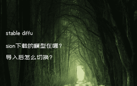 stable diffusion下载的模型在哪?导入后怎么切换?
