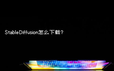 StableDiffusion怎么下载?