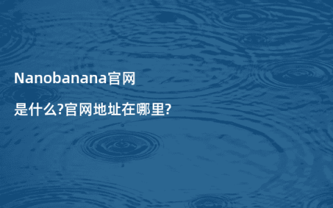 Nanobanana官网是什么?官网地址在哪里?