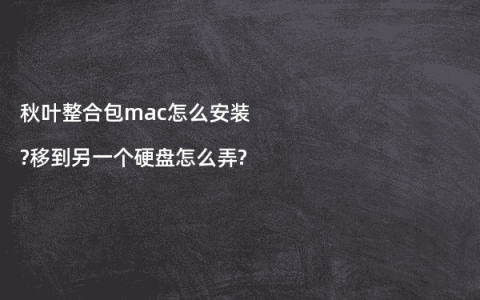 秋叶整合包mac怎么安装?移到另一个硬盘怎么弄?