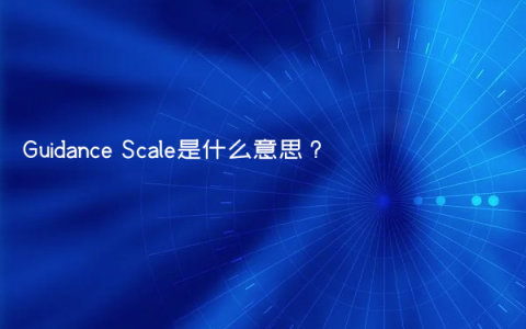 Guidance Scale是什么意思？