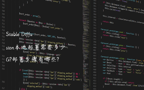 Stable Diffusion本地部署需要多少G?部署步骤有哪些?