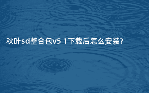 秋叶sd整合包v5 1下载后怎么安装?