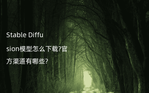 Stable Diffusion模型怎么下载?官方渠道有哪些?