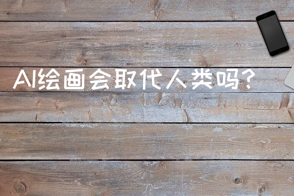 AI绘画会取代人类吗？