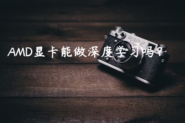 AMD显卡能做深度学习吗？