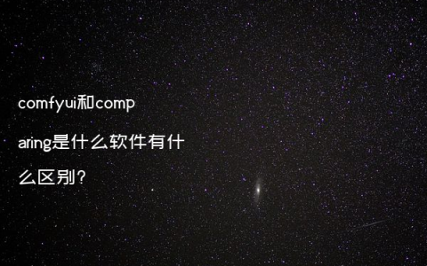 comfyui和comparing是什么软件有什么区别?