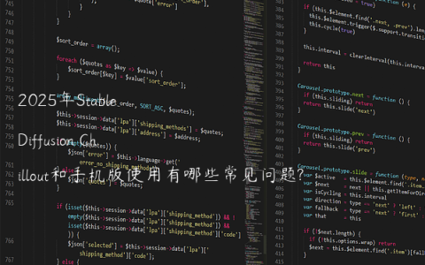 2025年Stable Diffusion Chillout和手机版使用有哪些常见问题?