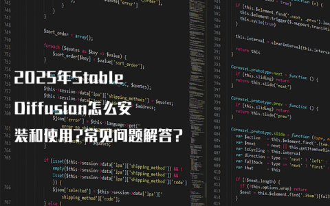2025年Stable Diffusion怎么安装和使用?常见问题解答?
