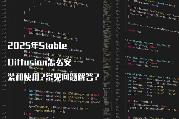 2025年Stable Diffusion怎么安装和使用?常见问题解答?