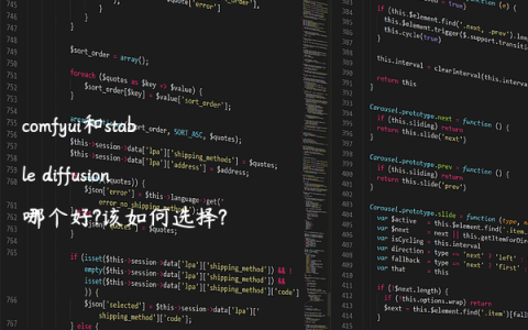 comfyui和stable diffusion哪个好?该如何选择?