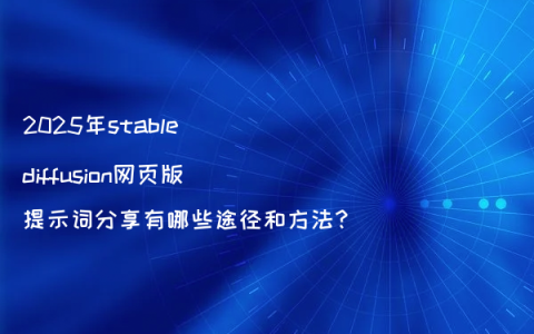 2025年stable diffusion网页版提示词分享有哪些途径和方法?