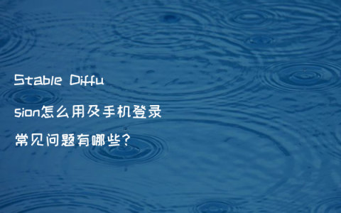 Stable Diffusion怎么用及手机登录常见问题有哪些?