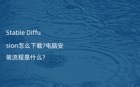 Stable Diffusion怎么下载?电脑安装流程是什么?