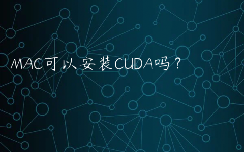 MAC可以安装CUDA吗？