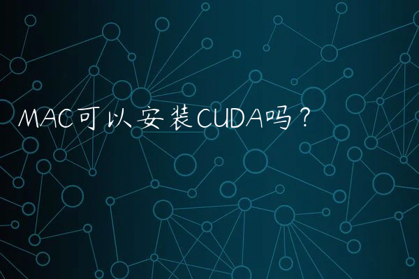 MAC可以安装CUDA吗？