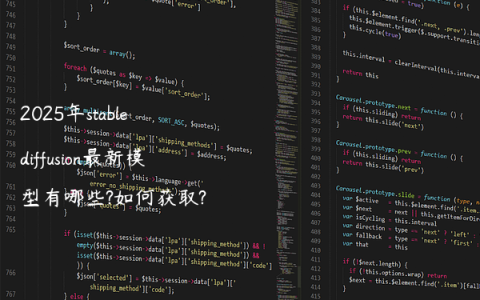 2025年stable diffusion最新模型有哪些?如何获取?