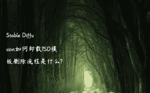 Stable Diffusion如何卸载?SD模板删除流程是什么?