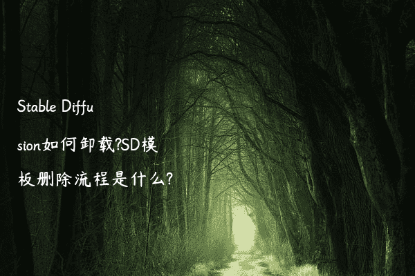Stable Diffusion如何卸载?SD模板删除流程是什么?
